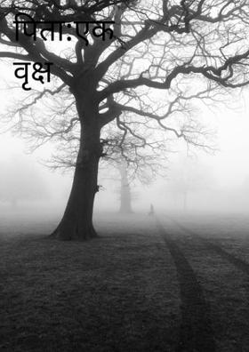 पिता:एक वृक्ष समान