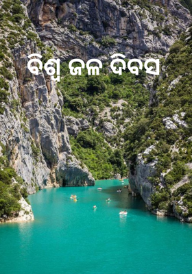 ବିଶ୍ୱ ଜଳ ଦିବସ