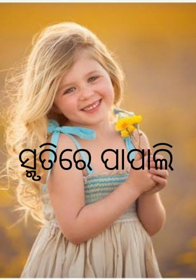 ସ୍ମୃତିରେ ପାପାଲି