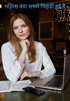 महिला क्या सचमें पिछड़ी हुई है