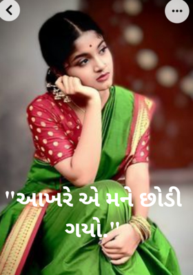 આખરે એ મને છોડી ગયો