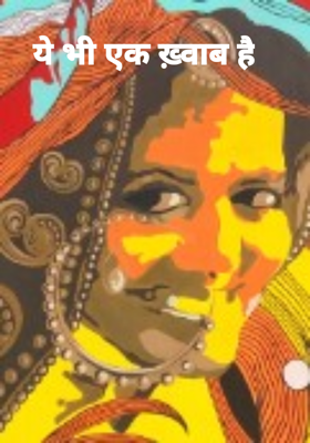 ये भी एक ख़्वाब है