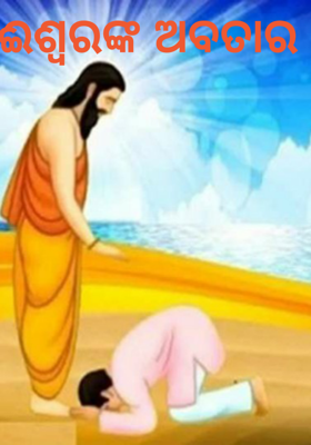 ଈଶ୍ବରଙ୍କ ଅବତାର