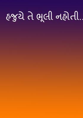 હજુયે તે ભૂલી નહોતી