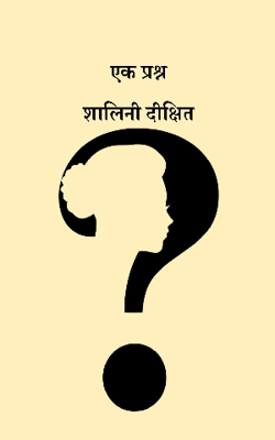एक प्रश्न