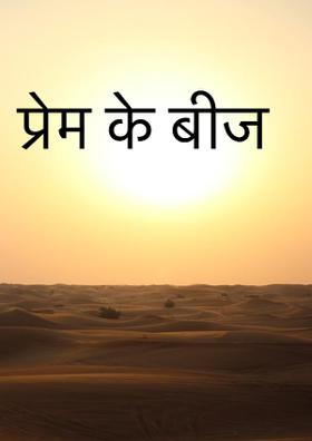 प्रेम के बीज
