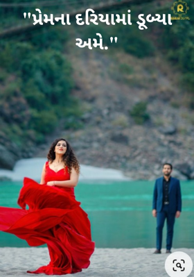 પ્રેમના દરિયામાં ડૂબ્યા અમે