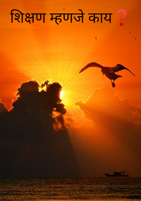 शिक्षण म्हणजे काय?