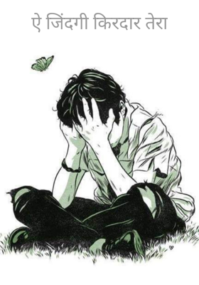 ऐ जिंदगी किरदार तेरा