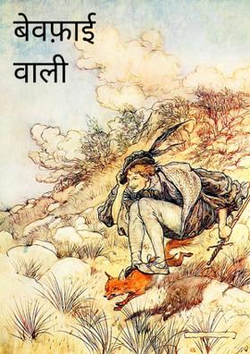 बेवफ़ाई वाली दुकान