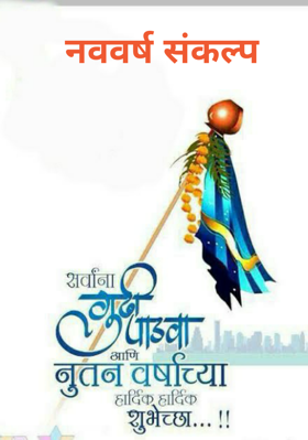 नववर्ष संकल्प