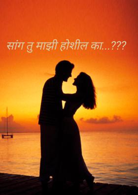 सांग तु माझी होशील का