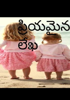 ప్రియమైన సోదరికి లేఖ