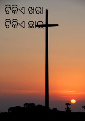 ଟିକିଏ ଖରା ଟିକିଏ ଛାଇ