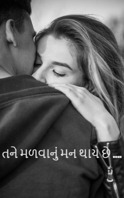 તને મળવાનું મન થાય છે