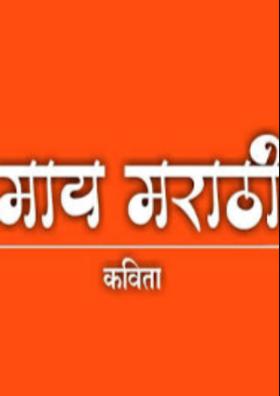 माय मराठी !!