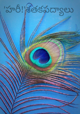 'హరీ!'శతకపద్యాలు