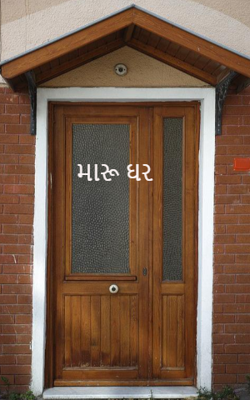 મારું ઘર