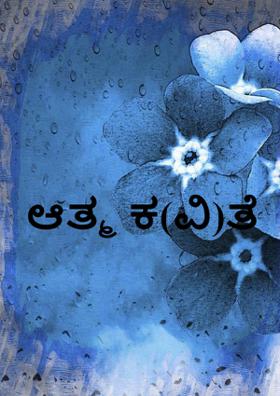 ಆತ್ಮ ಕ(ವಿ)ತೆ
