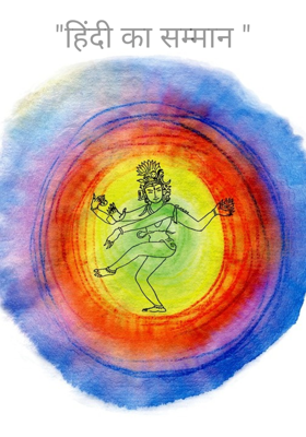 "हिंदी का सम्मान "