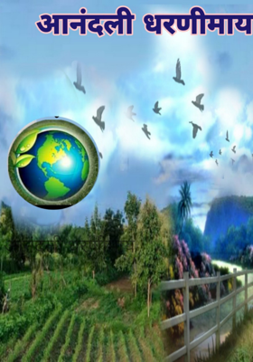 आनंदली धरणीमाय