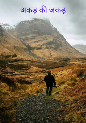 अकड़ की जकड़