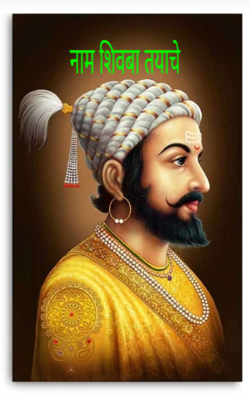 नाम शिवबा तयाचे