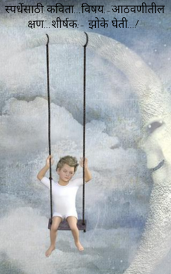 स्पर्धेसाठी कविता...विषय:-'आठवणीतील क्षण'...शीर्षक:- झोके घेती...!