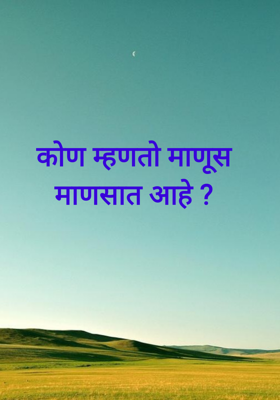 कोण म्हणतो माणूस माणसात आहे?