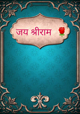 जय श्रीराम