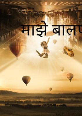 माझे बालपण