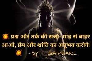 💥 प्रश्न और तर्क की सत्ता- मोह से बाहर आओ, प्रेम और शांति का अनुभव करोगे।💥    - pY      SAIPEARL