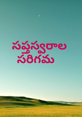 సప్తస్వరాల సరిగమ