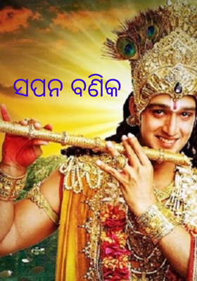 ସପନ ବଣିକ