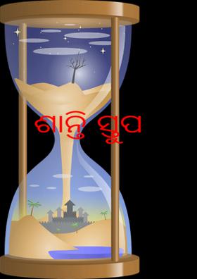 ଶାନ୍ତି ସ୍ତୁପ