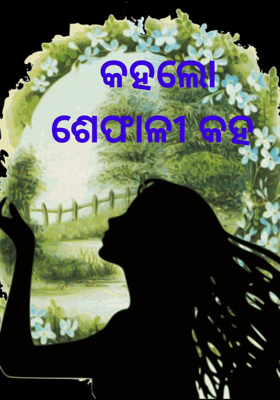 କହଲୋ ଶେଫାଳୀ କହ