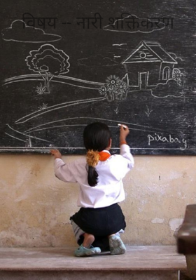 नारी सशक्तिकरण