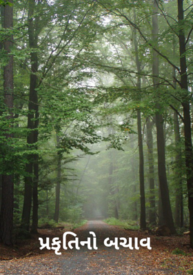 પ્રકૃતિનો બચાવ (માઈક્રોફિક્શન)