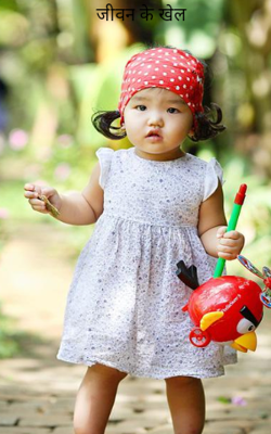 जीवन के खेल