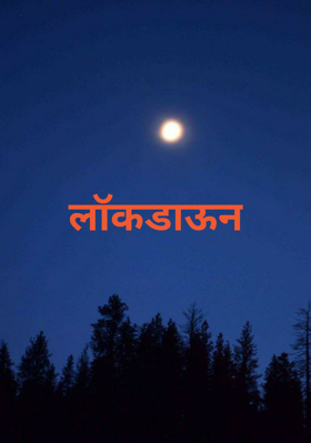 लॉकडाऊन