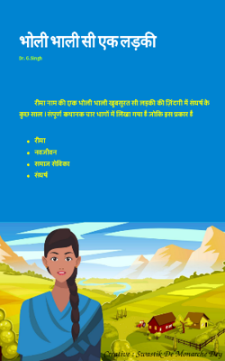भोली भाली सी एक लड़की
