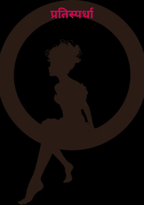 प्रतिस्पर्धा