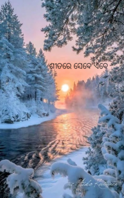 ଶୀତରେ ସେବେ ଏବେ