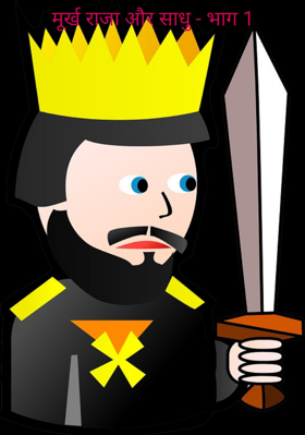 मूर्ख राजा और साधु - भाग 1