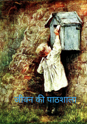 जीवन की पाठशाला