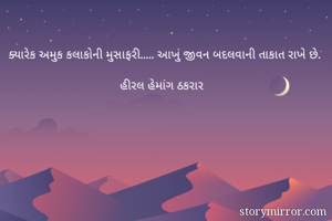 ક્યારેક અમુક કલાકોની મુસાફરી..... આખું જીવન બદલવાની તાકાત રાખે છે.

હીરલ હેમાંગ ઠકરાર 