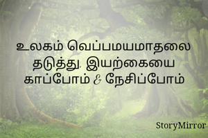 உலகம் வெப்பமயமாதலை தடுத்து, இயற்கையை காப்போம் & நேசிப்போம்