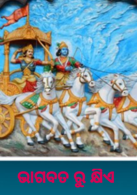 ଭାଗବତ ରୁ କ୍ଷିଏ