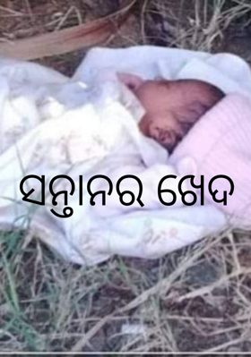 ସନ୍ତାନର ଖେଦ