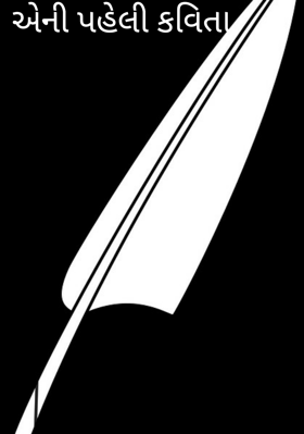 એની પહેલી કવિતા